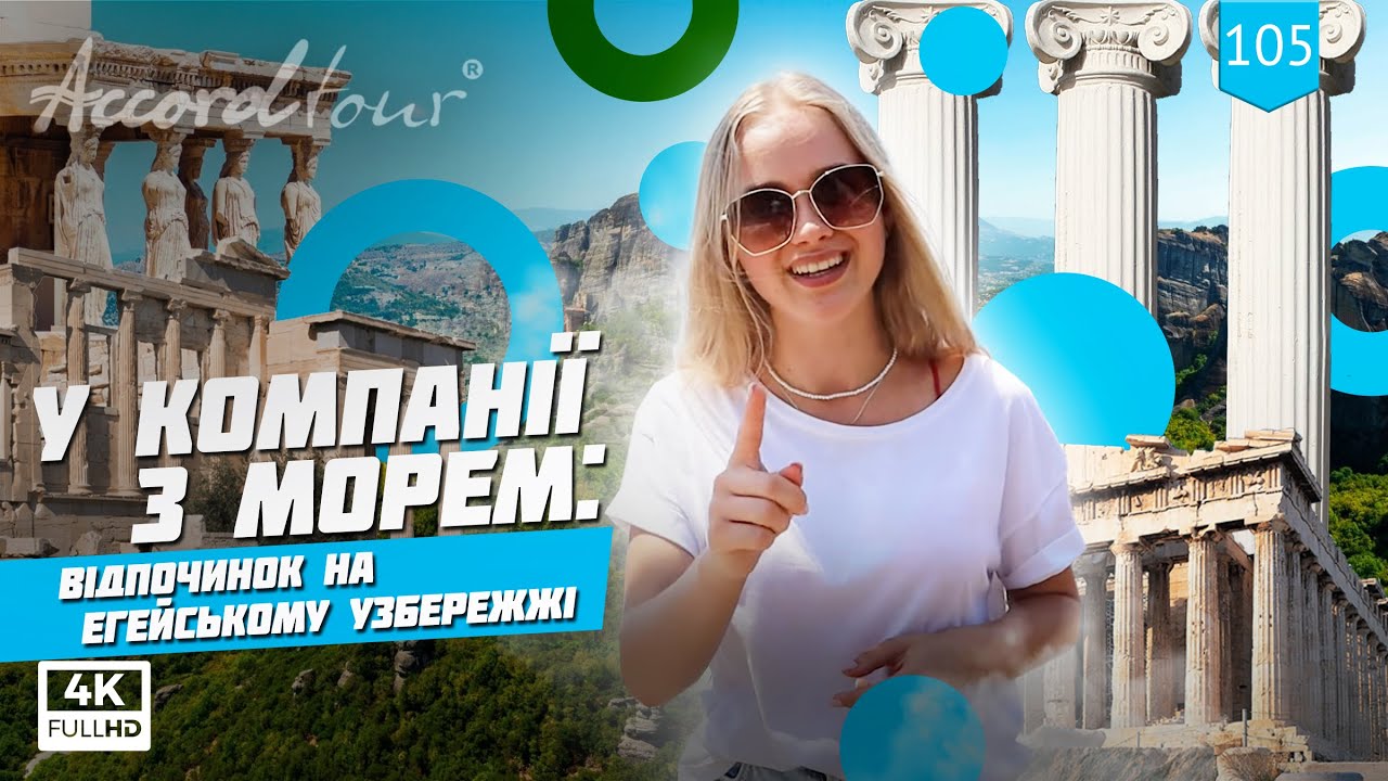 Греция отдых на Эгейском побережье: В компании с морем | Аккорд туры в Грецию на море 2021