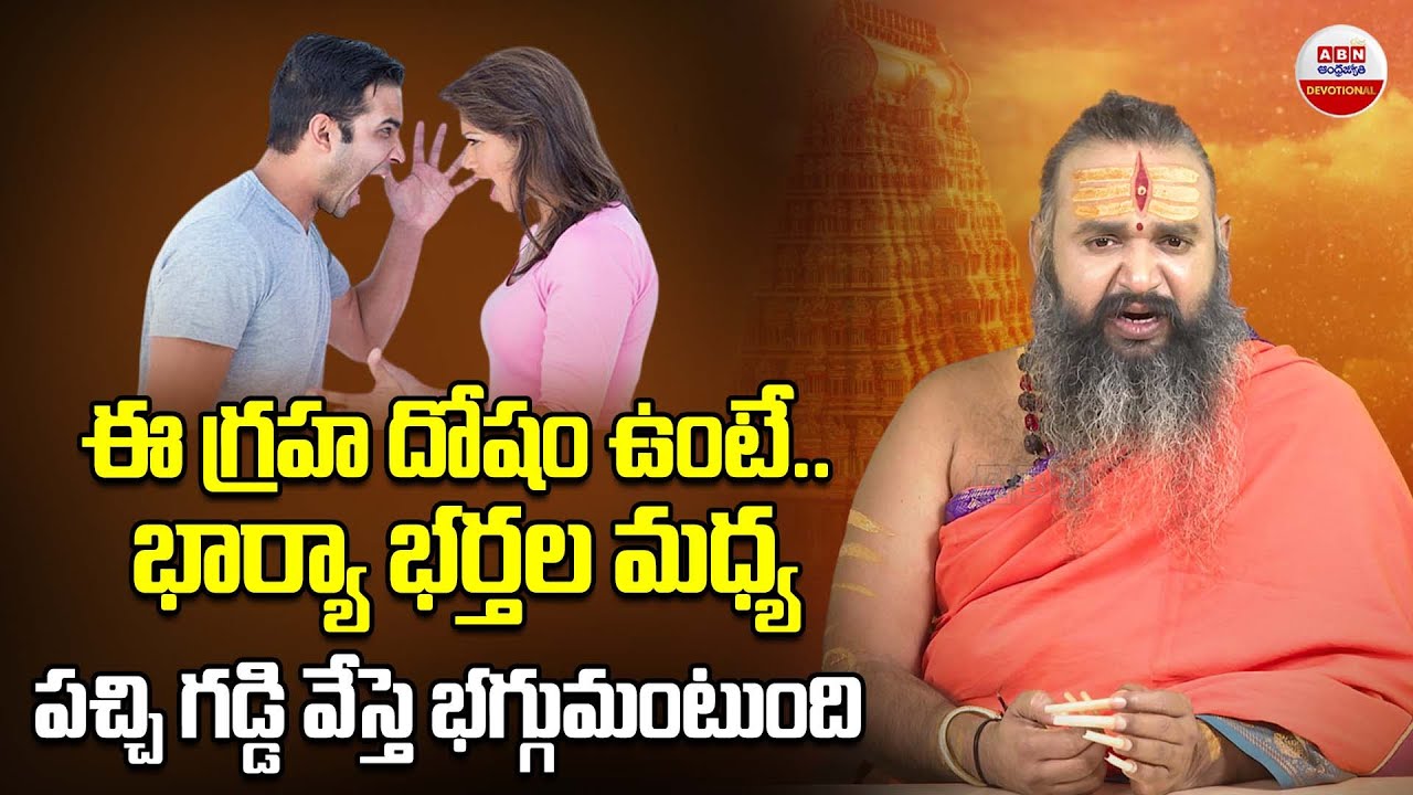 Pravachanam :ఈ గ్రహ దోషం ఉంటే భార్యా భర్తల మధ్య పచ్చి గడ్డి వేస్తె భగ్గుమంటుంది  | ABN Devotional