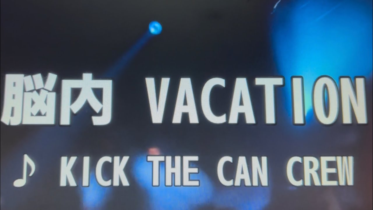 脳内バケーション/kick the can crew【歌ってみた】