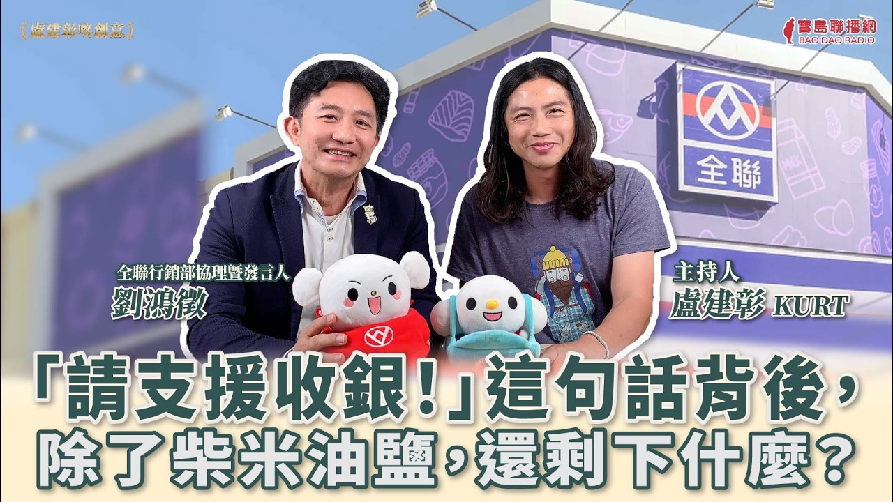 「請支援收銀！」這句話背後，除了柴米油鹽，還剩下什麼？│盧建彰 ft. 劉鴻徵 全聯行銷部協理暨發言人