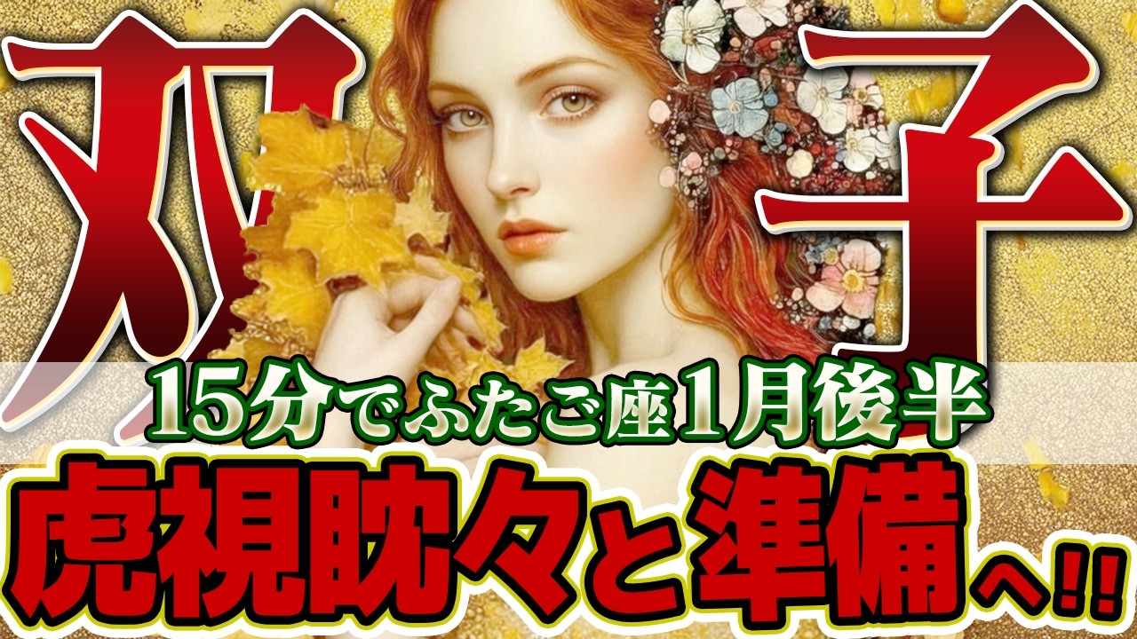 【15分でわかる！ふたご座1月後半】最高のステージへ！美しさや才能への嫉妬は勲章。堂々と胸を張って、自分の価値を信じ抜け【癒しの眠れる占い】