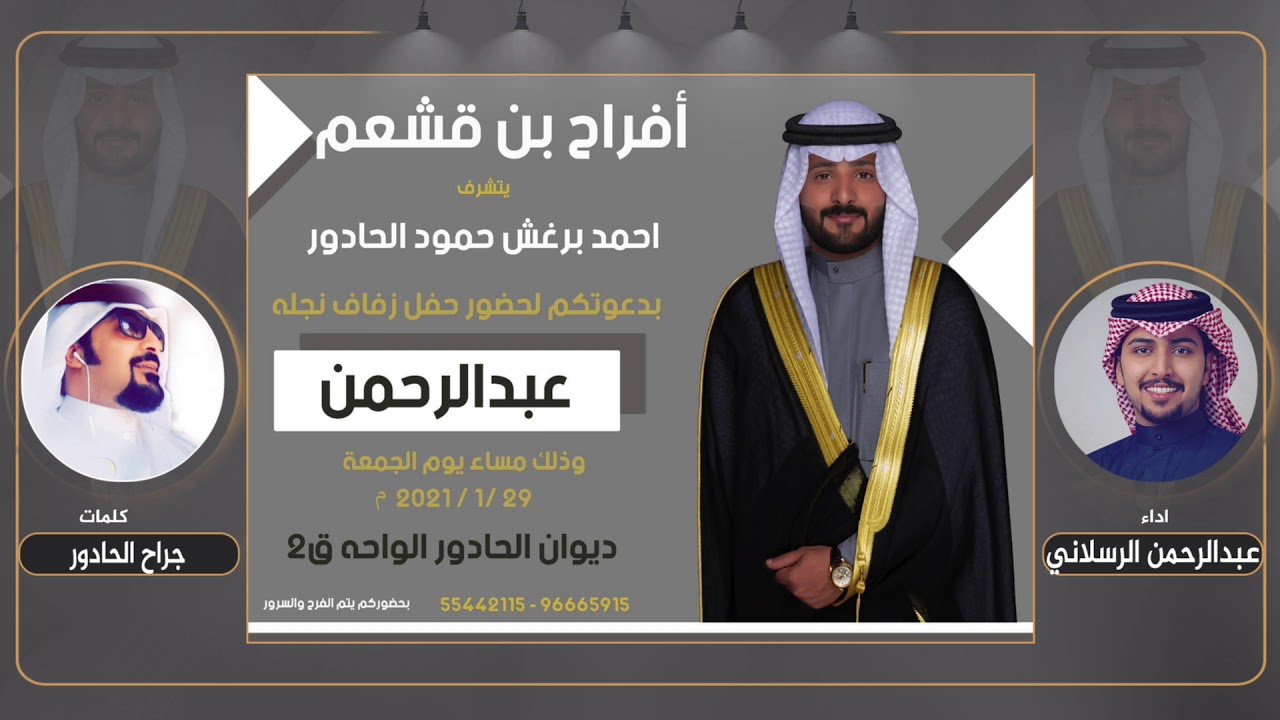 افراح بن قشعم | حفل عبدالرحمن احمد بن قشعم | كلمات جراح الحادور | اداء عبدالرحمن الرسلاني