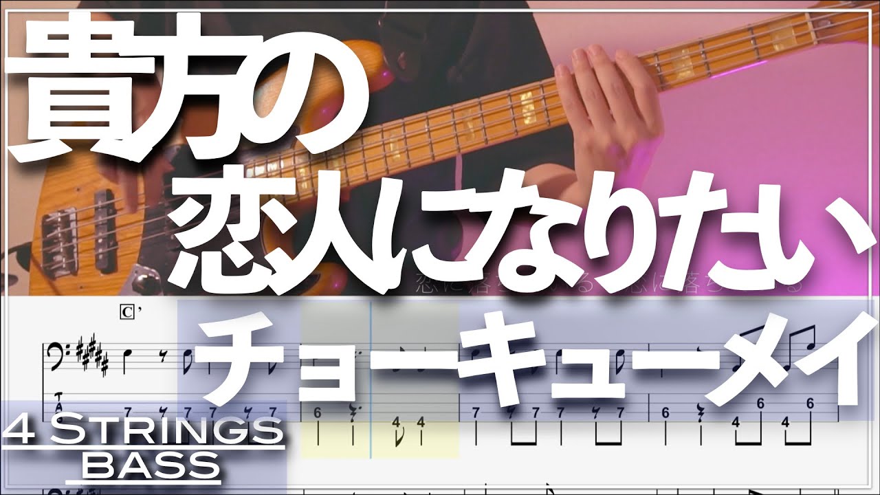 【ベースTab譜】貴方の恋人になりたい／チョーキューメイ【4弦】【4strings】【TikTok】【Bass Cover】【ベースTab譜】【タブ譜】【Transcription】