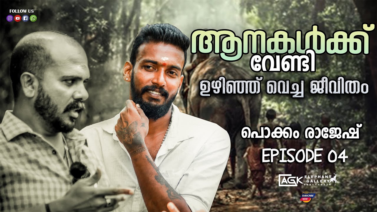 കേരളത്തിന്റെ സ്വന്തം ആനകുട്ടി I പൊക്കം രാജേഷ് I EPISODE 04