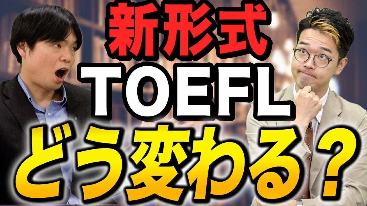 【緊急】TOEFLがかなり変わるらしい！変更点について！