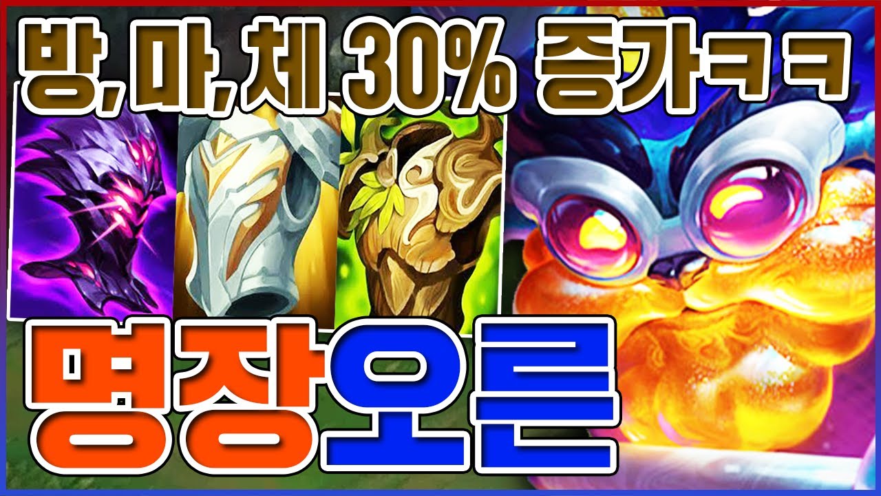 방어,마방,체력 30% 증가ㅋㅋㅋ라인전 끝나면 승률 100%ㅋㅋㅋㅋ 【탑 오른】