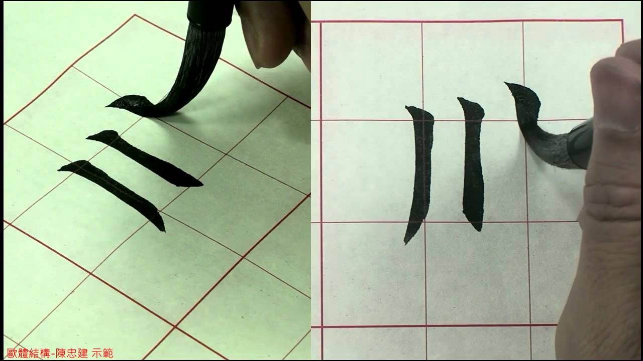 歐陽詢結構【入門】02均間原則二豎畫均間