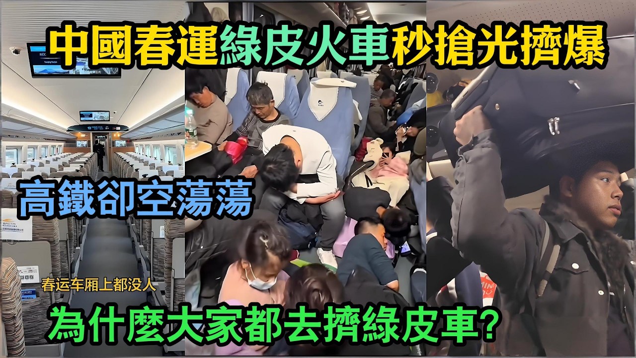 中國春運怪象：綠皮火車爆滿，高鐵卻空蕩蕩，為什麼大家都去擠綠皮車？