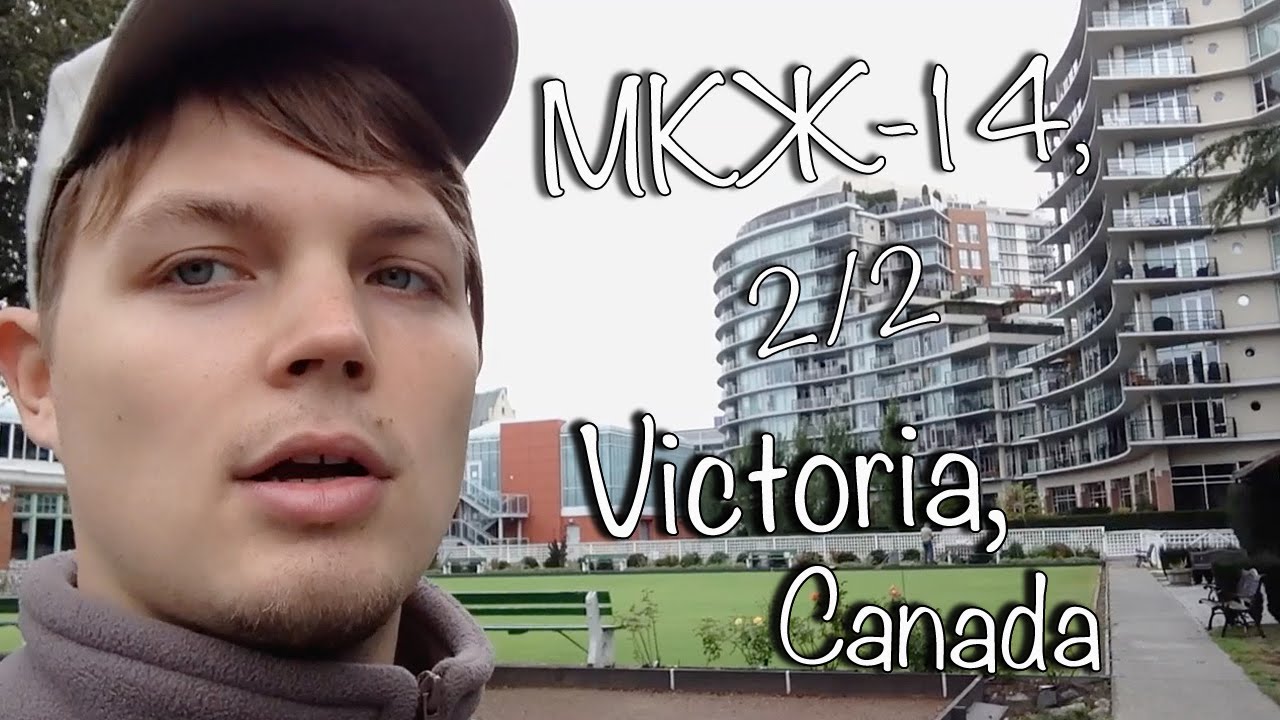 МКЖ-14, 2/2, Victoria, Canada (Blog about work and travel on a cruise ship)