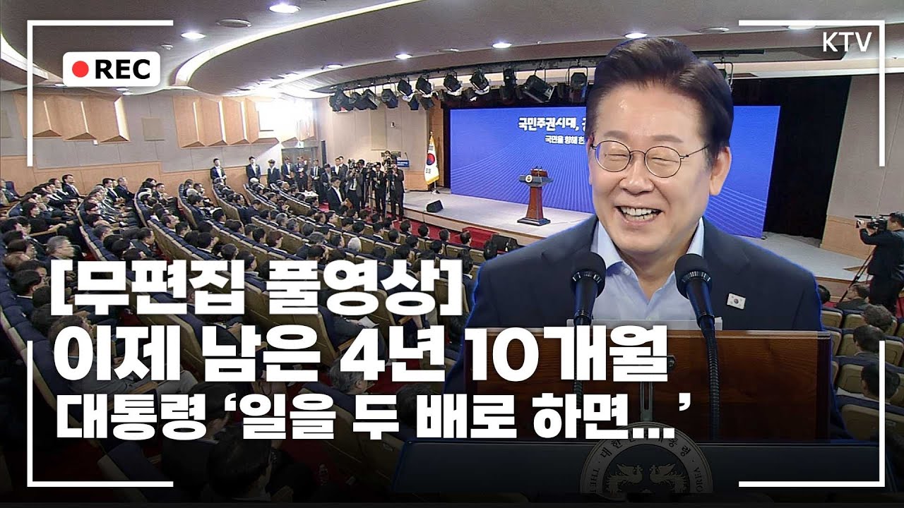 고위공직자 워크숍 대통령 1시간 강연 무편집 풀영상, 대통령 지시사항만 1시간?!! 이재명 대통령이 공직자에게 원한 것은 바로 이것! 지금 바로 확인하세요~
