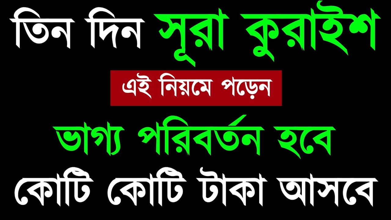 তিন দিন এই নিয়মে সূরা কুরাইশ পড়েন | ভাগ্য পরিবর্তন হবে | কোটি কোটি টাকা আসবে