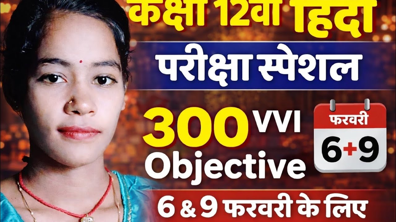 Hindi ke objective questions class 12th #ke vvi objective questions