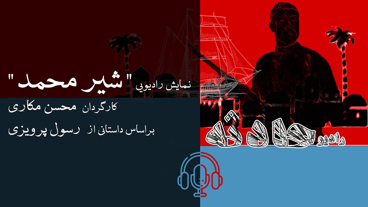 نمایش رادیویی: شیر محمد