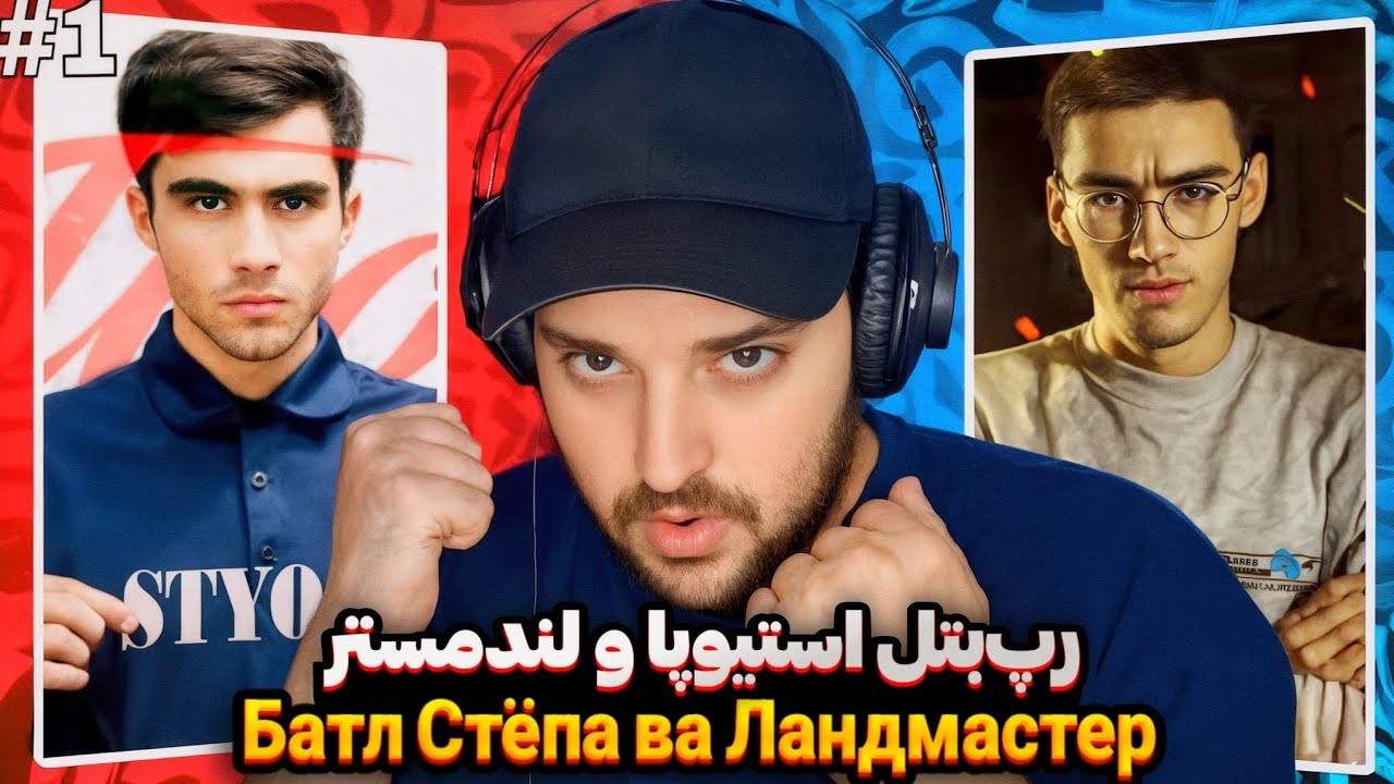 Battle Styopa Vs Landmaster(Reaction)🇹🇯ری اکشن به رپ بتل استیوپا و لندمستر