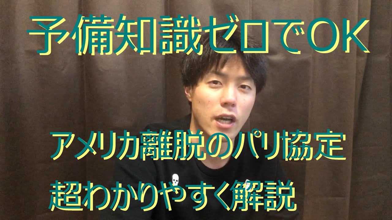 【予備知識ゼロでOK】パリ協定を超わかりやすく解説します！