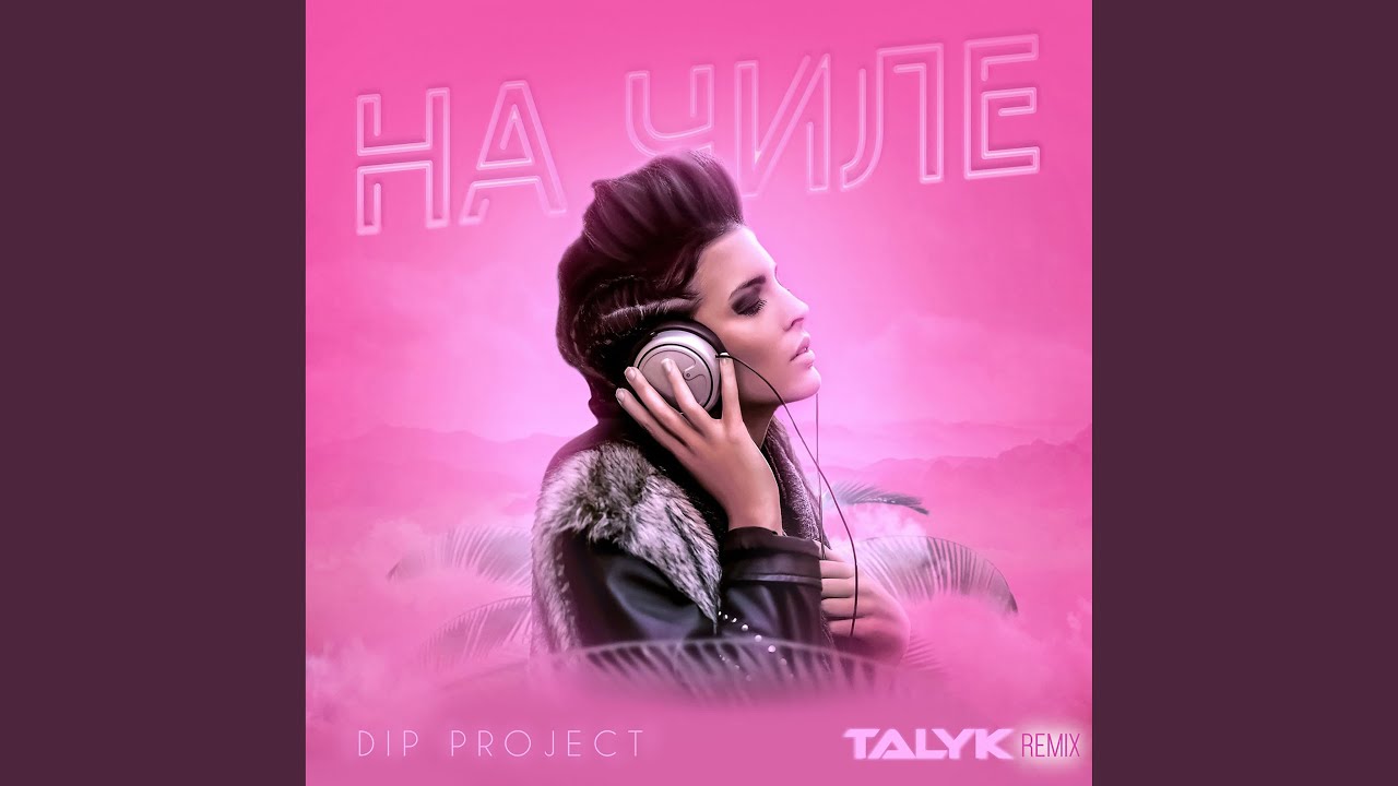 На чиле (Talyk Remix)
