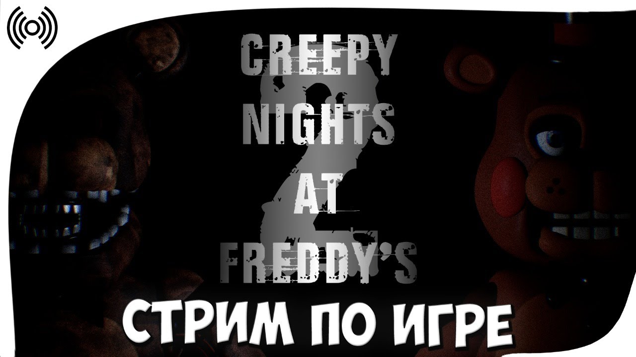 СТРИМ ПО ИГРЕ Creepy Nights at Freddy's 2 (FNAF 2 в 3D)