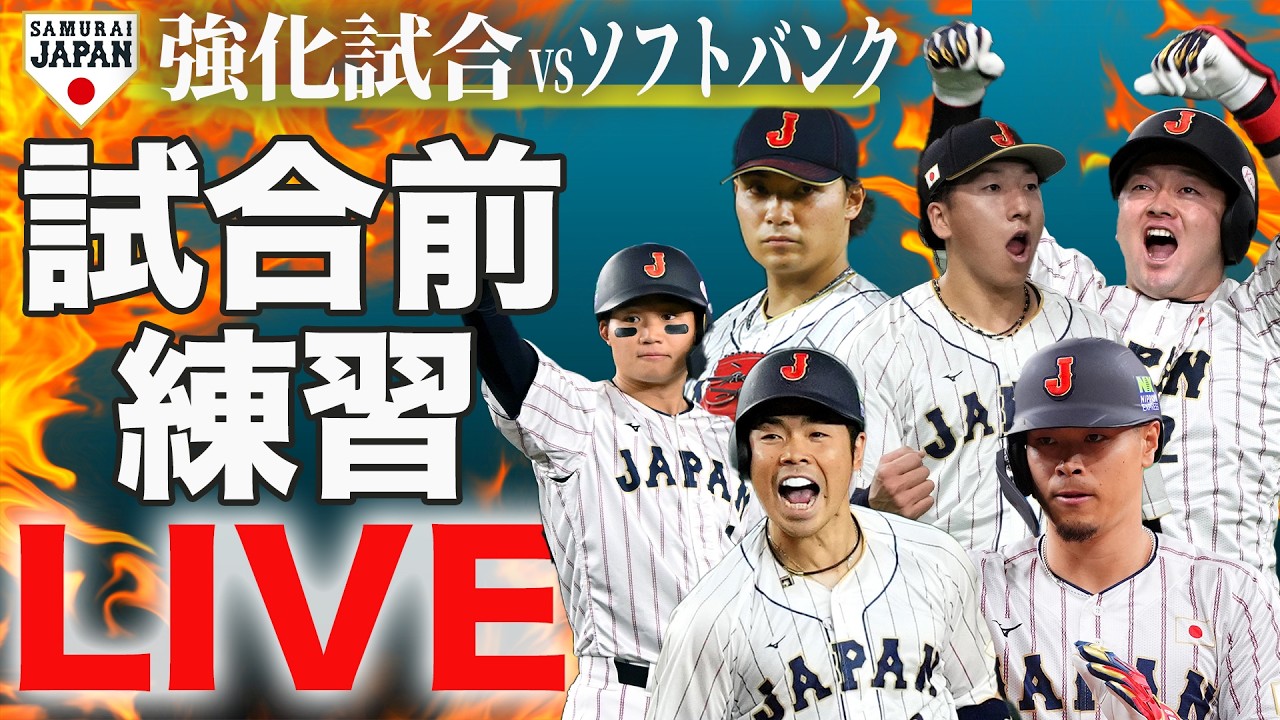【LIVE】侍ジャパン強化試合 ソフトバンク戦 試合前練習