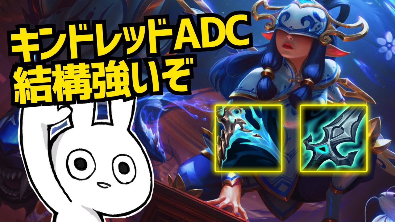 OTPチャレもいるキンドレッドADC、想像以上に強いぞ・・？ [League of Legends]