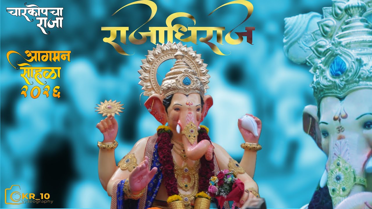 👑चारकोप चा राजा 👑  आगमान सोहळा  ❤️ .#charkopcharaja#raja#ganpatibappamorya#ganpati#bappa#explore 