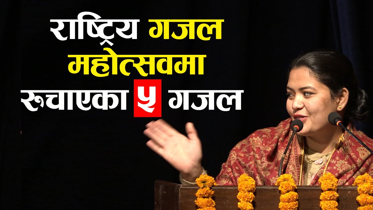 राष्ट्रिय गजल महोत्सवमा रुचाएका ५ गजल || 5 Gazal preferred in the National gazal Festival