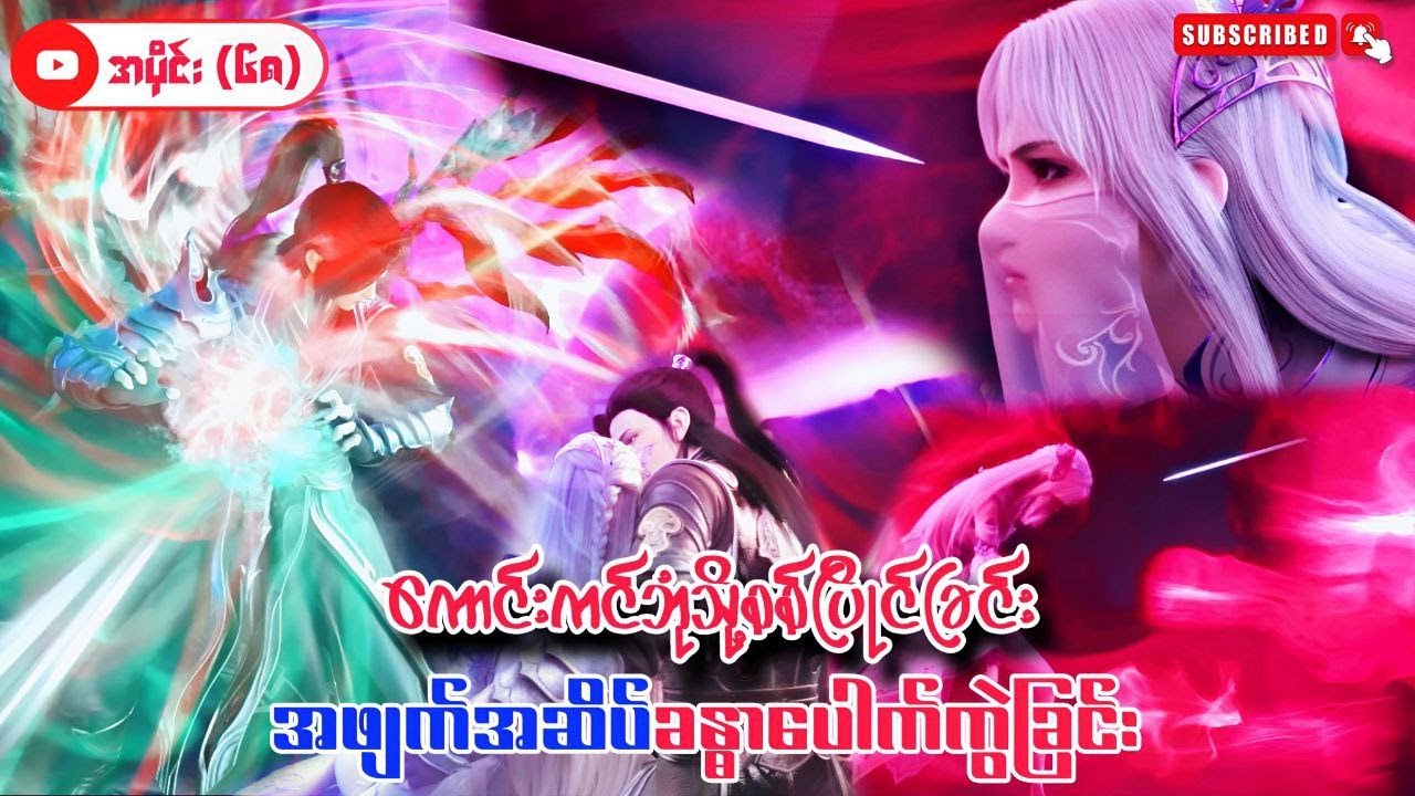 ကောင်းကင်ဘုံသို့စစ်ပြိုင်ခြင်း | BTTH | အပိုင်း (၆၈) Season 5