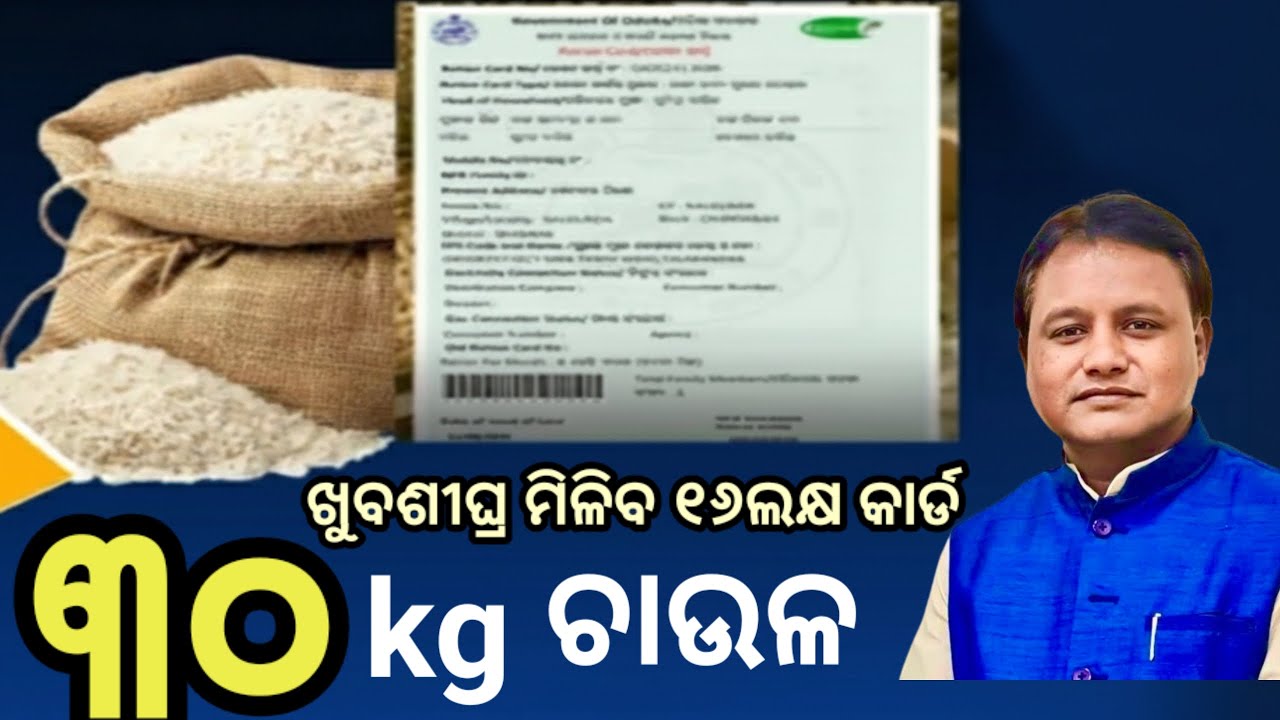 ଏଣିକି ରାସନ କାର୍ଡରେ ମିଳିବ ମୁଣ୍ଡପିଛା ୩୦kg ଚାଉଳ, ଦେଖନ୍ତୁ କେବେଠୁ ପାଇବେ? Odisha Rasan card big update