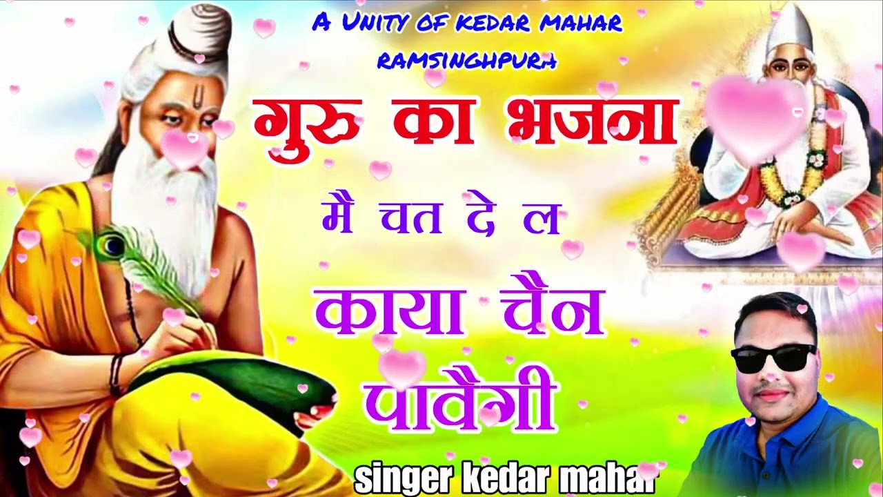  II गुरु का भजना म चत दे ल काया चैन पावगी II गुरु की महिमा II  singer kedar mahar ramsinghpura 