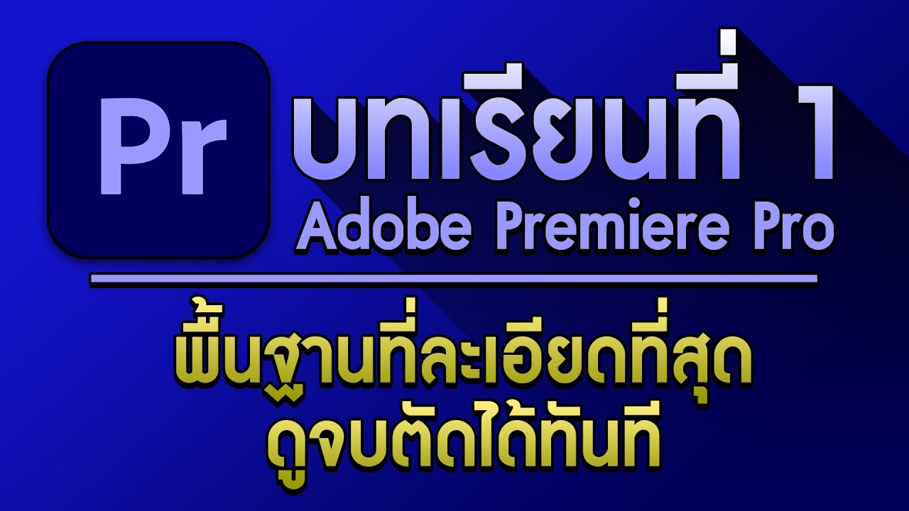 สอนโดยมืออาชีพ ไม่มีกั๊ก | สอนโปรแกรมตัดต่อ Premiere Pro บทเรียนที่1 พื้นฐานโดยละเอียด