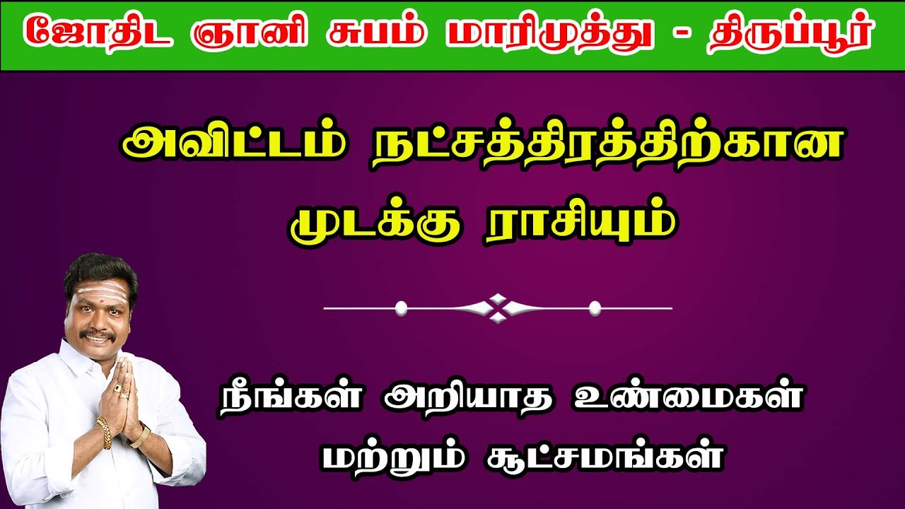 அவிட்டம் நட்சத்திரத்திற்கான முடக்கு ராசியும் நீங்கள் அறியாதஉண்மைகள் மற்றும்சூட்சமங்கள் namohnamaha