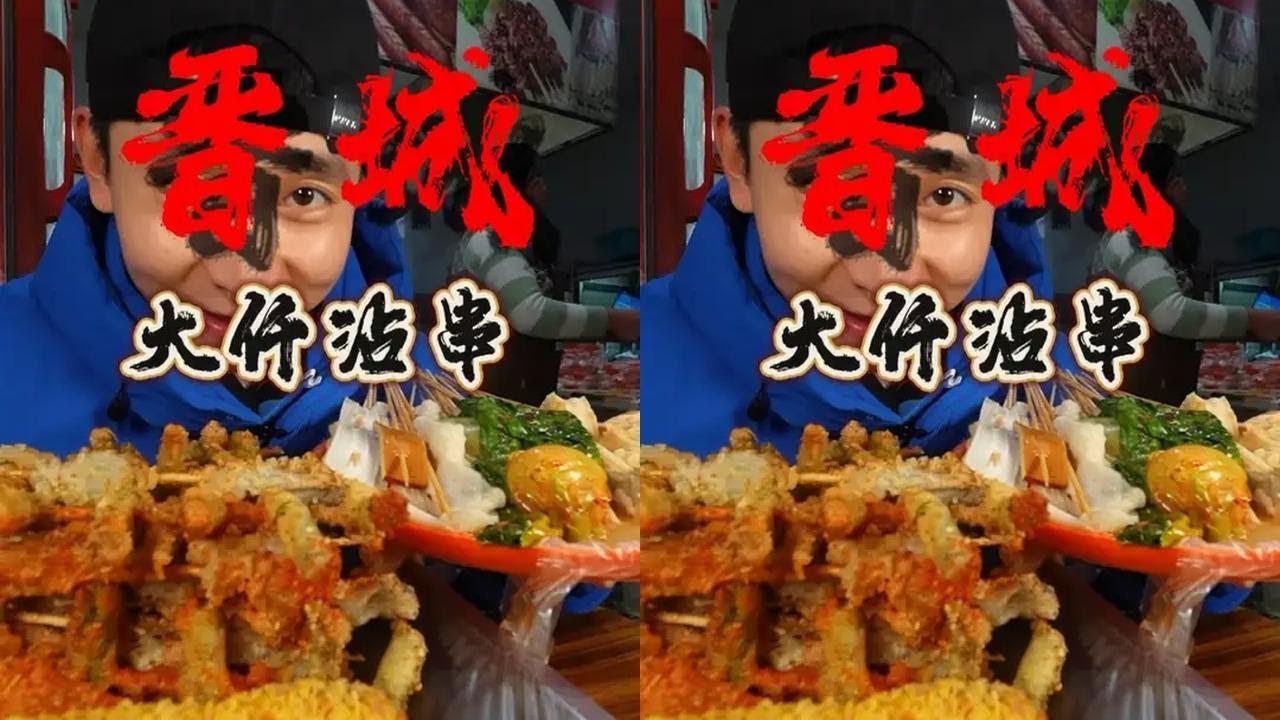 晋城的串串真是万物皆可食啊 我还是头一次吃炸辣条。#抖音美食推荐官 #省饭课代表 #好好吃饭大赛 #寻味烟火气 #烟火气小店