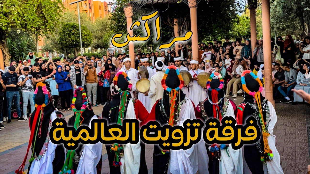 فرقة تزويت🐝 العالمية تبدع في مدينة مراكش
