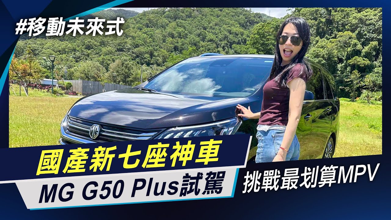 國產市場新霸主  MG G50 Plus 最具價格經爭力的國產廂型車七人座 側開門MPV  做大國內MPV市場 【移動未來式】非凡新聞│陳盈卉