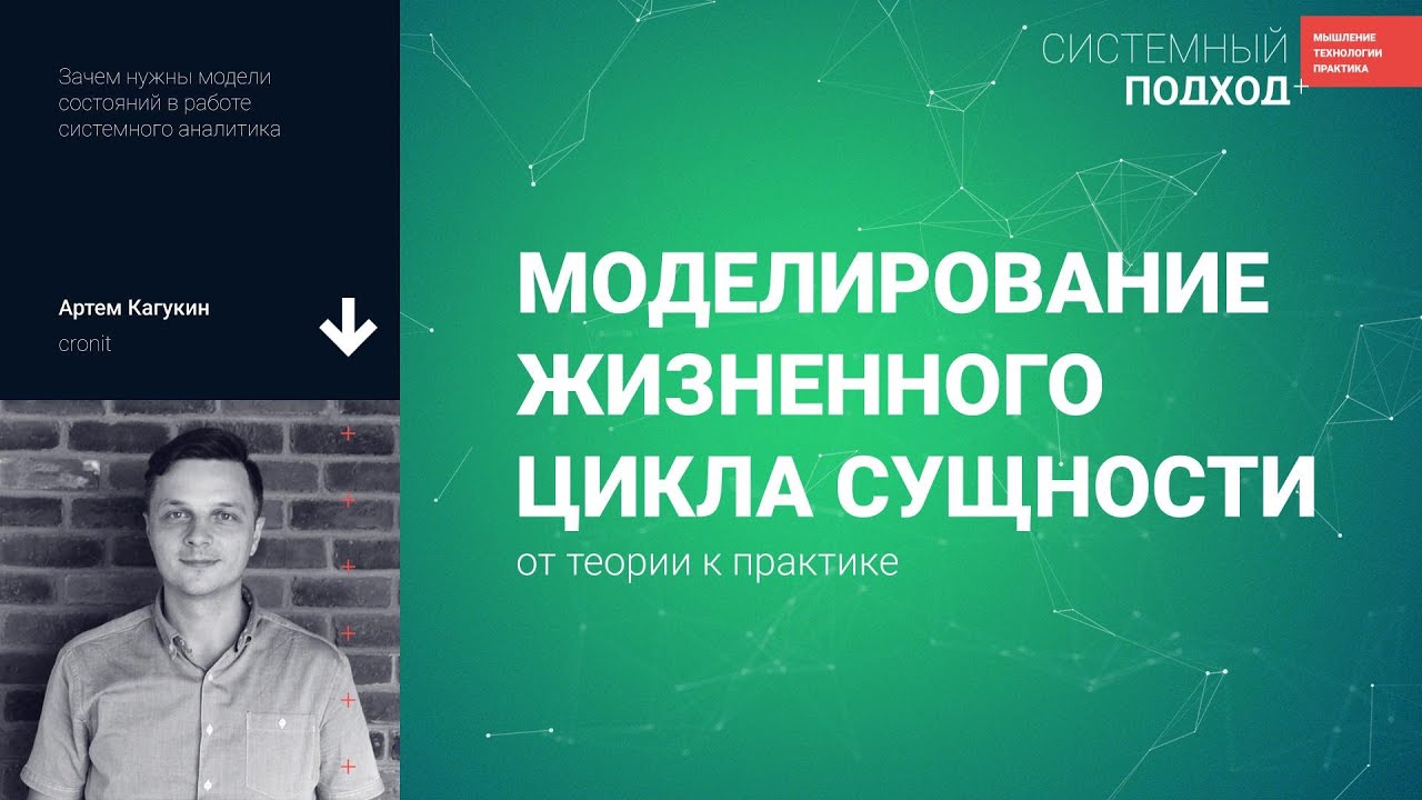 Артём Кагукин Моделирование жизненного цикла сущности: от теории к практике