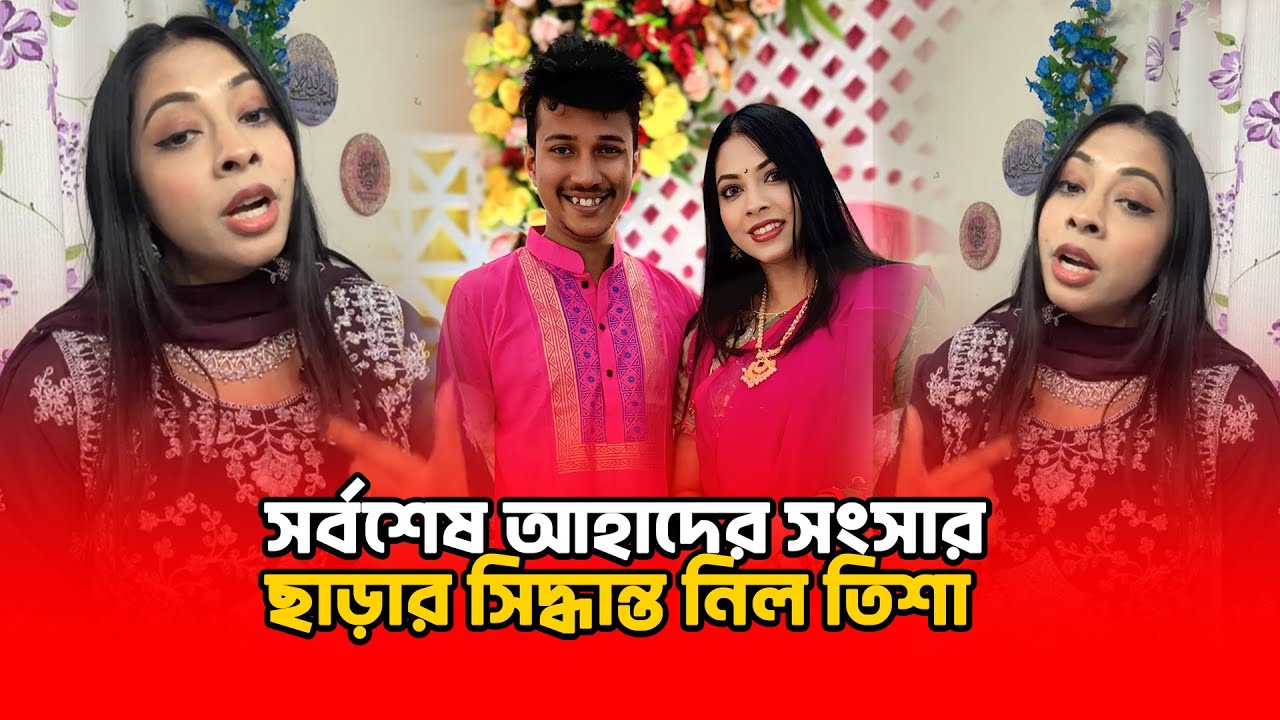 আখিকে আপন করতে চায় আহাদ, রাজি নয় তিশা—শেষ পর্যন্ত ডিভোর্সের সিদ্ধান্ত! | Binodon Dunia