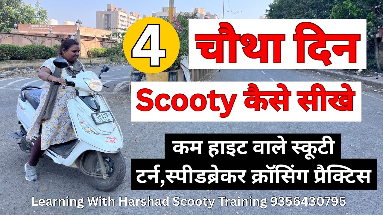 चौथा दिन Scooty को सिखते Speed Breaker और Turning का practice 8830693433 #learningwithharshad