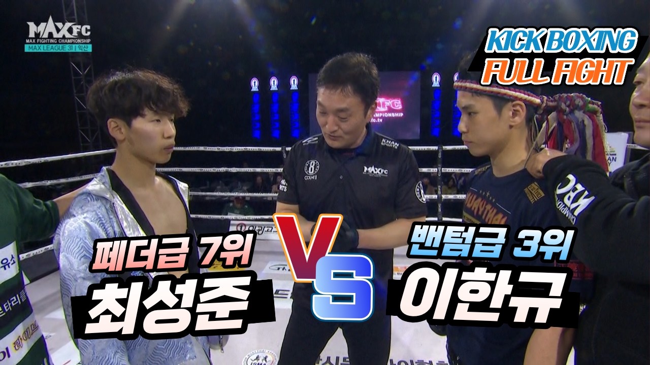 MAX FC 31 - 최성준(CHOI SEONG-JUN) VS 이한규(LEE HAN-KYU)