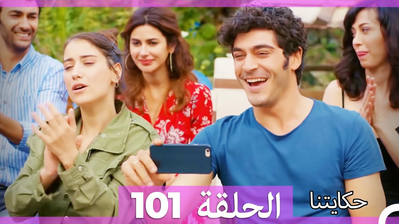 حكايتنا الحلقة 101 (Arabic Dubbed)