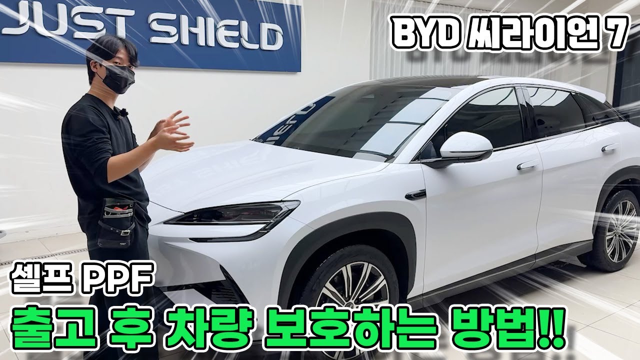 BYD 씨라이언 7 PPF필름 출고 후 셀프로 많이 시공합니다!!