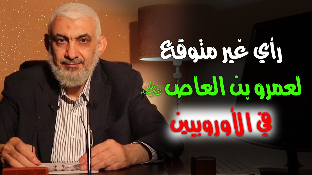 رأي غير متوقع لعمرو بن العاص رضي الله عنه في الأوروبيين