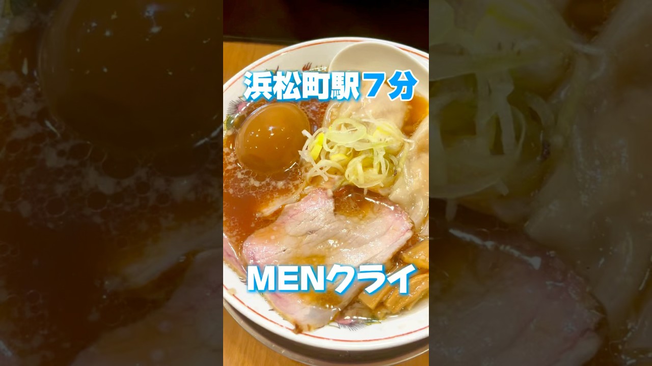 MENクライ　東京グルメ　ラーメン　浜松町　　　　　道順