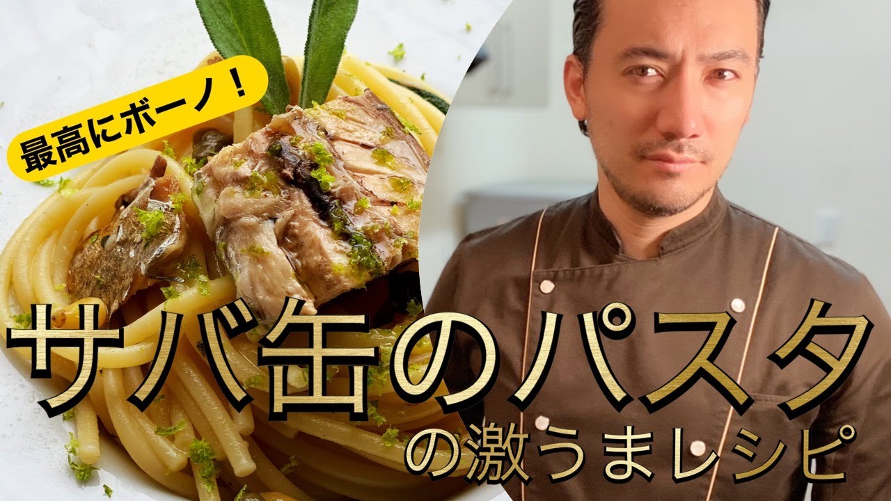 【ベリッシモtv】#43『サバ缶のパスタ』の作り方！10分でレストランの味！これでモテるぜ！人気料理研究家ベリッシモが本場イタリアの秘技を伝授！Pasta allo Sgombro