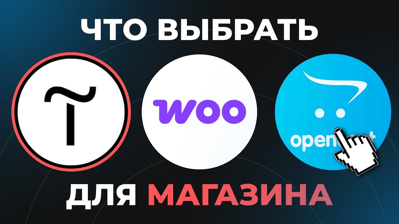 Какую платформу выбрать для интернет магазина  Tilda, OpenCart, WooCommerce, Самопис