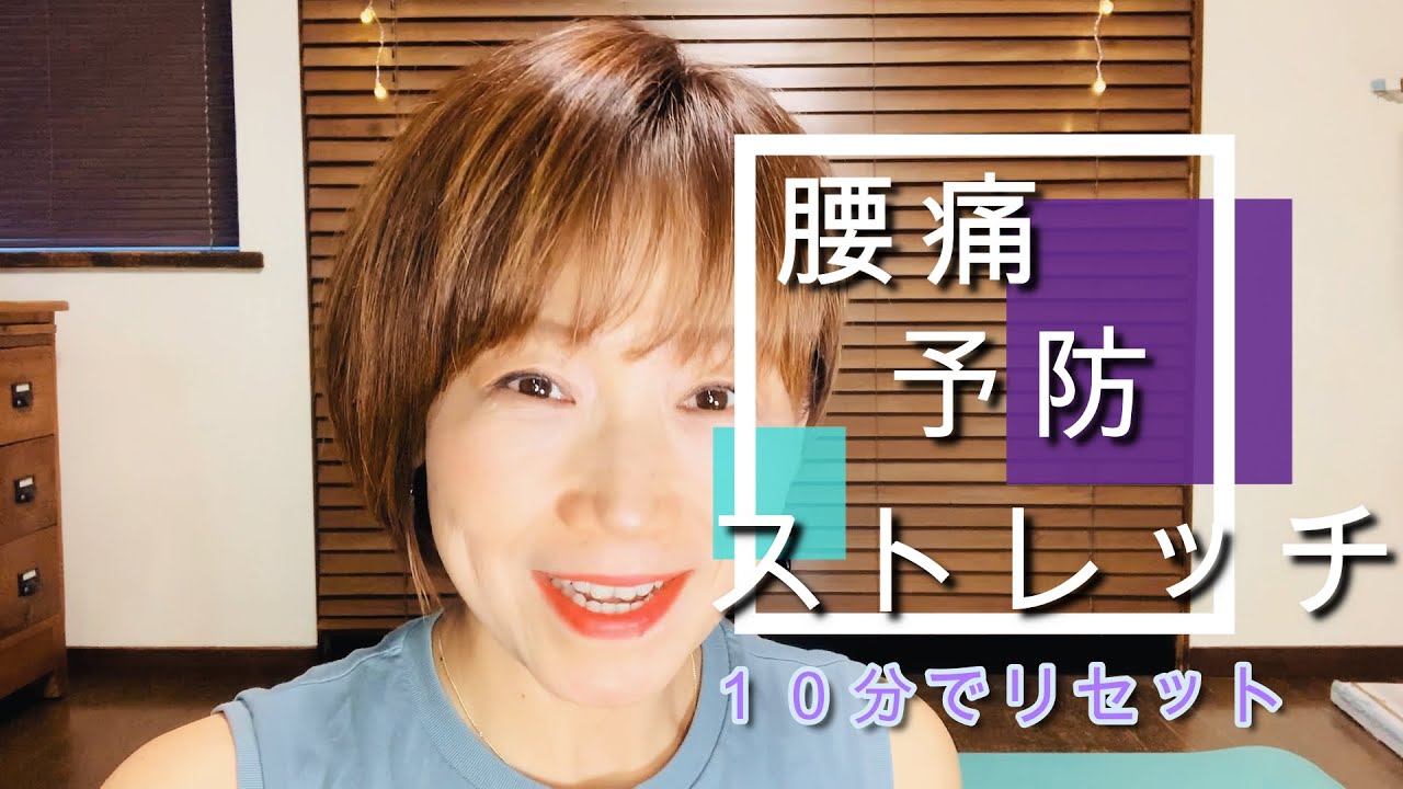 腰痛予防ストレッチ（10分でリセット）
