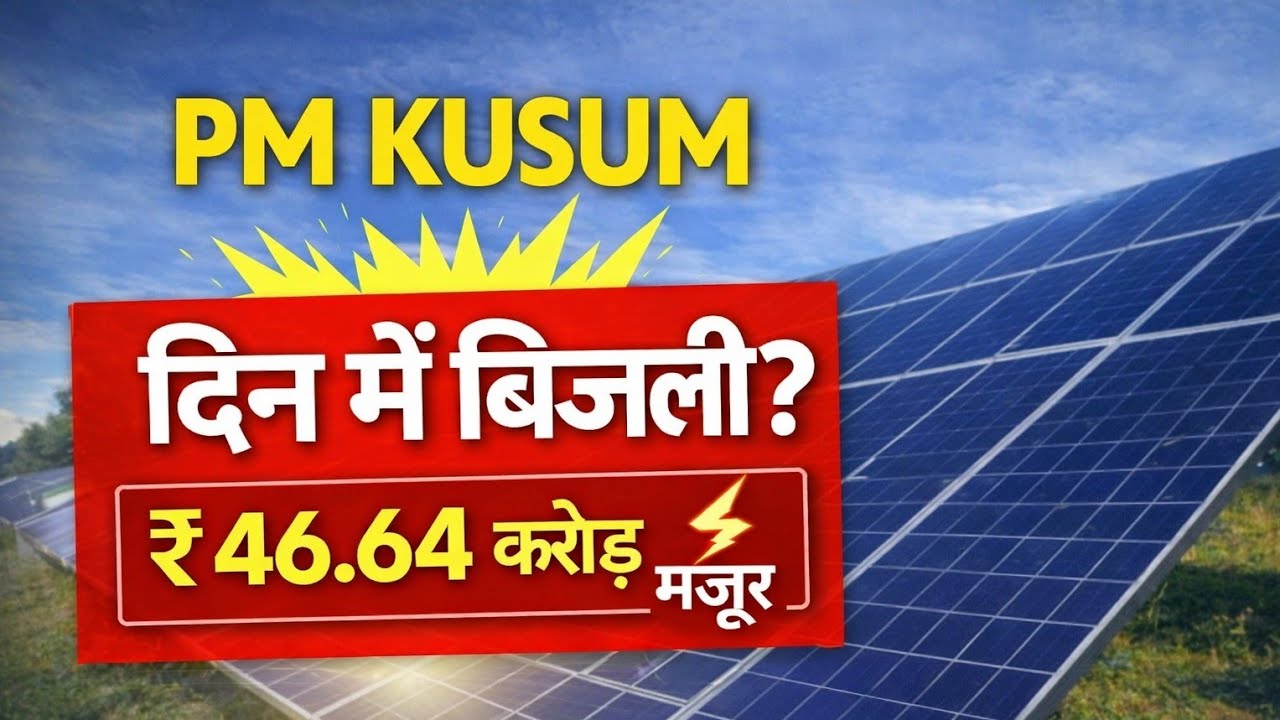 PM KUSUM Yojana Update | ₹46.64 करोड़ मंज़ूर | किसानों को दिन में बिजली?