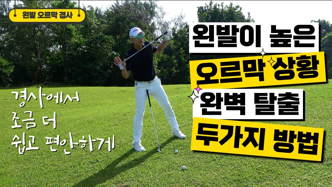 [골프레슨] 왼발이 높은 오르막 상황 완벽 탈출법 2가지  & 모든 경사지 응용 가능합니다 & 이 방법으로 경사지 트러블 상황 완벽 탈출하세요~