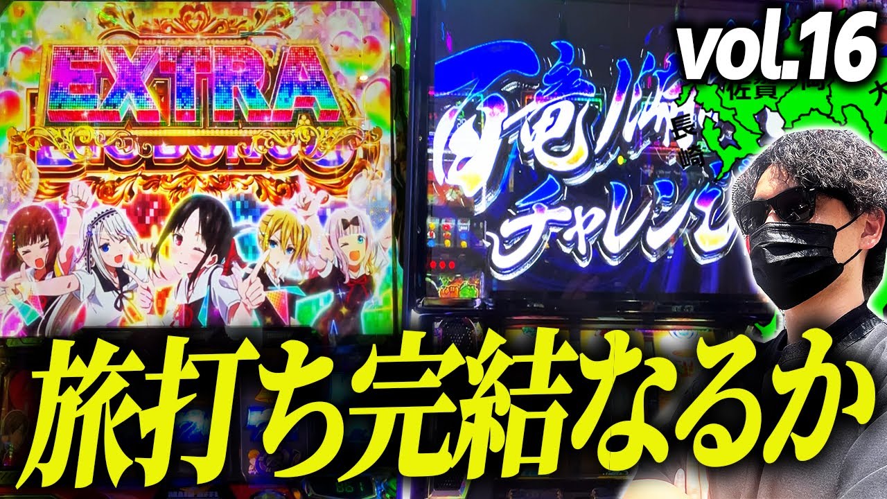 1か月以内に5万枚勝ちながら九州１周することはできるのか？vol.16