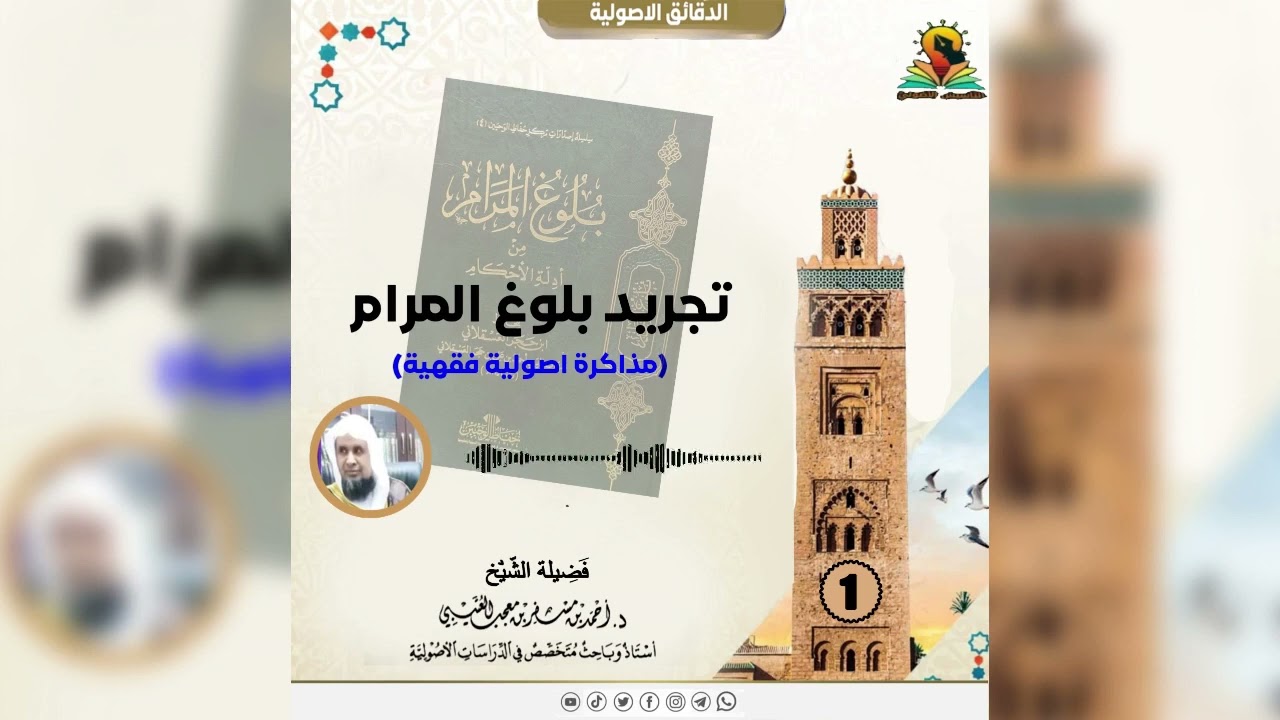 المدخل لبلوغ المرام (1) لفضيلة الشيخ الدكتور : أحمد بن مسفر العتيبي.
