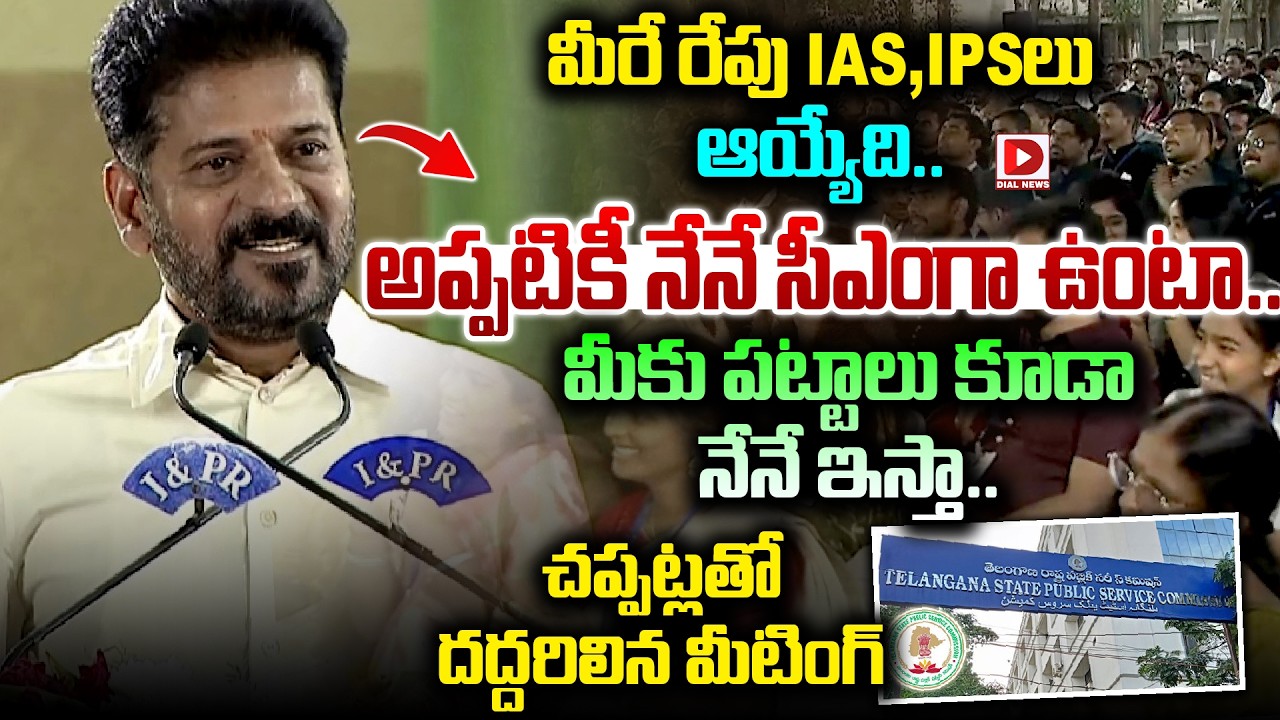 మీరే రేపు IAS,IPSలు ఆయ్యేది.అప్పటికీ నేనే సీఎం గా పట్టాలు కూడా ఇస్తా.! Applause for Revanth Meeting