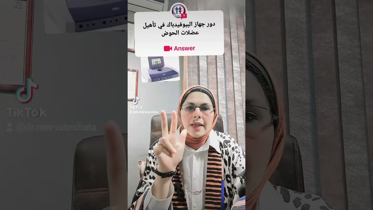 دور جهاز البيوفيدباك في علاج  مشاكل الاخراج د.مرفت شتا